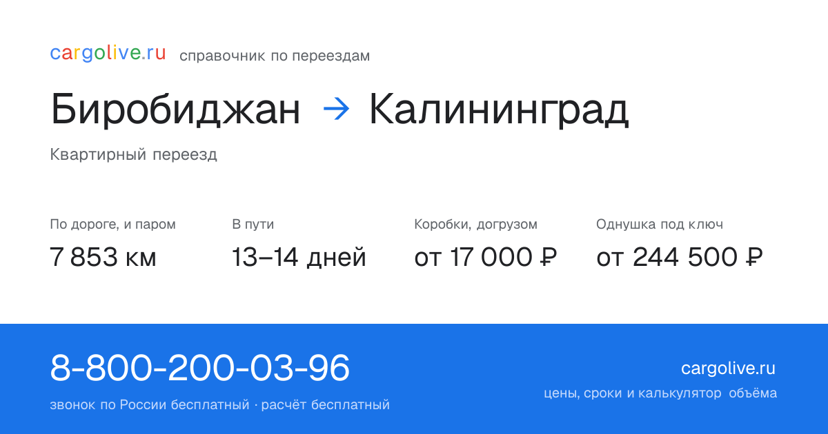 Переезд из Биробиджана в Калининград: 7 853 км по дороге и паром, 13–14 дней в пути, от 17 000 ₽
