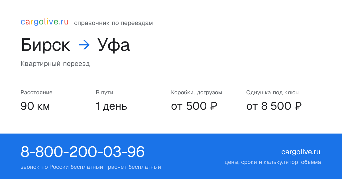 Переезд из Бирска в Уфу: 90 км, 1 день в пути, от 2 000 ₽