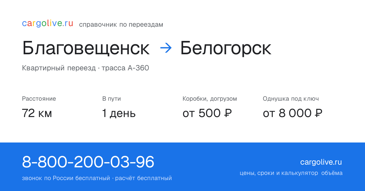 Переезд из Благовещенска в Белогорск: 72 км, 1 день в пути, от 2 000 ₽