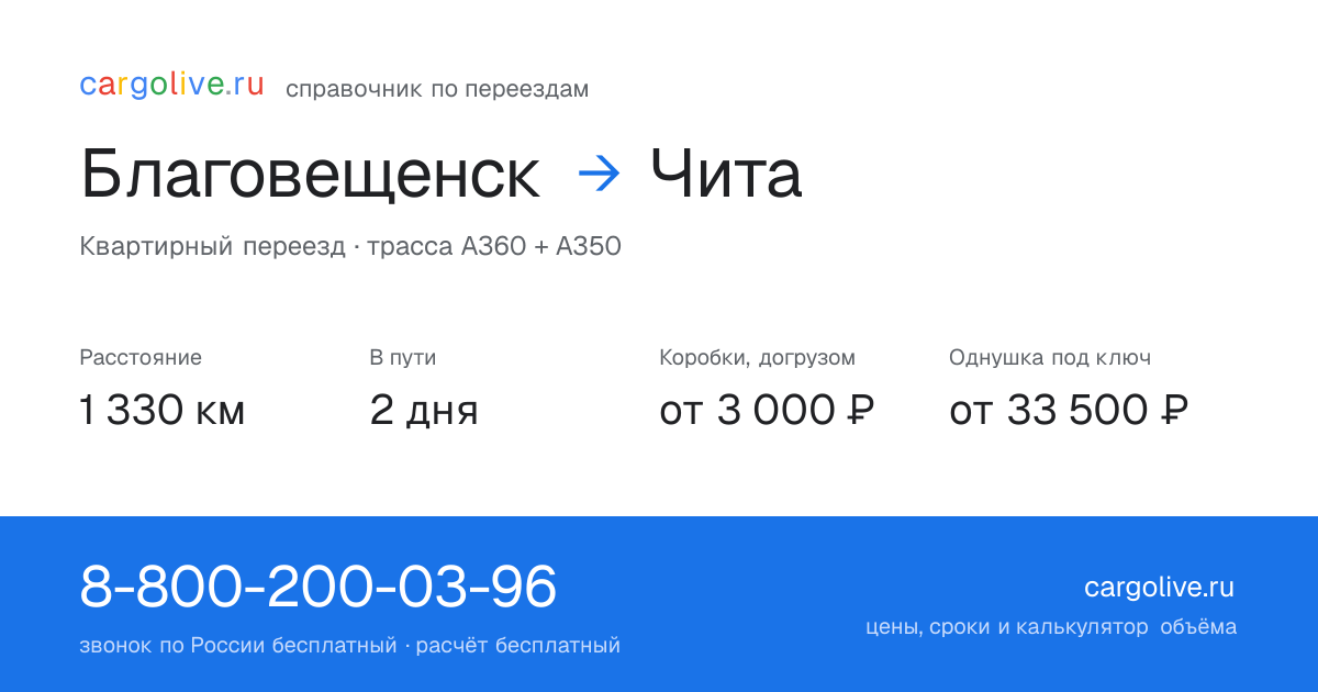 Переезд из Благовещенска в Читу: 1 330 км, 2 дня в пути, от 3 000 ₽