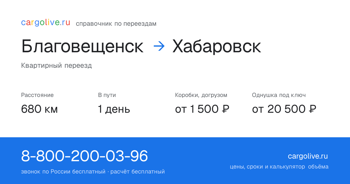 Переезд из Благовещенска в Хабаровск: 680 км, 1 день в пути, от 2 000 ₽