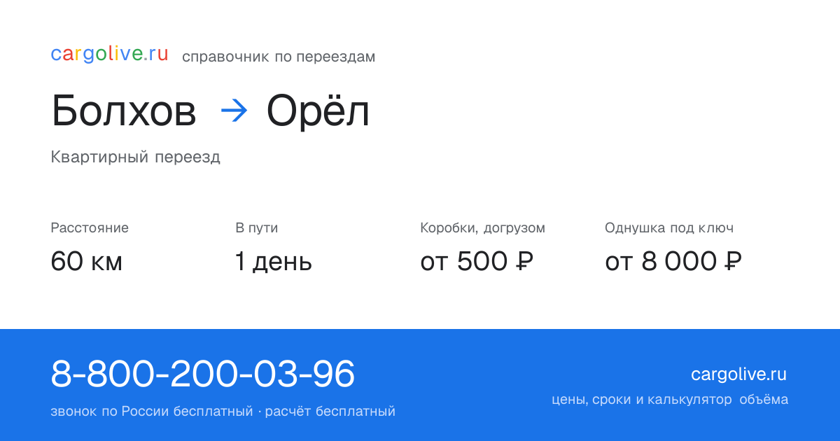 Переезд из Болхова в Орёл: 60 км, 1 день в пути, от 2 000 ₽