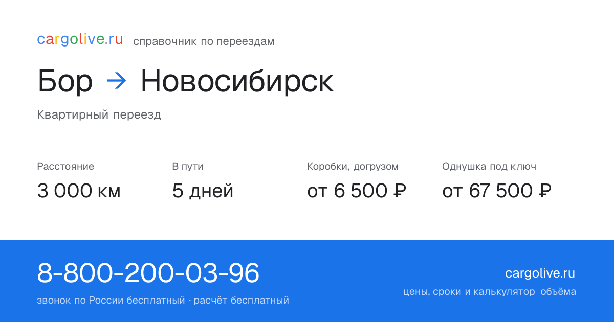 Переезд из Бора в Новосибирск: 3 000 км, 5 дней в пути, от 6 500 ₽