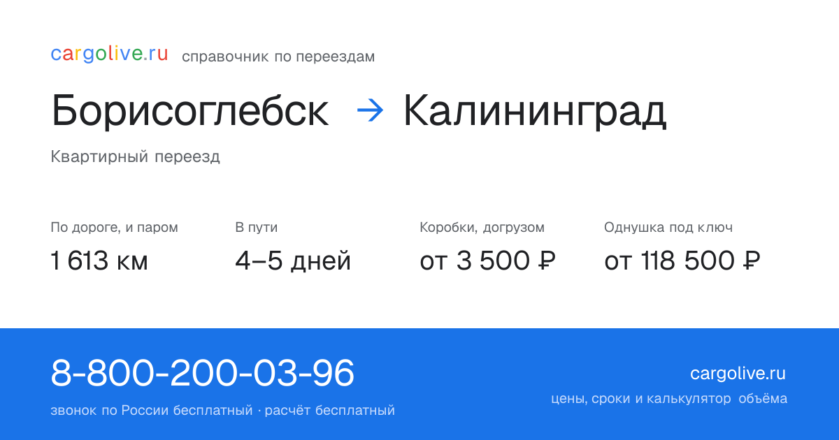 Переезд из Борисоглебска в Калининград: 1 613 км по дороге и паром, 4–5 дней в пути, от 3 500 ₽