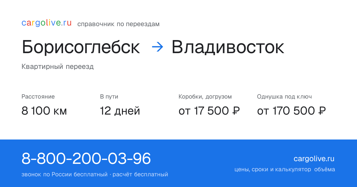 Переезд из Борисоглебска во Владивосток: 8 100 км, 12 дней в пути, от 17 500 ₽