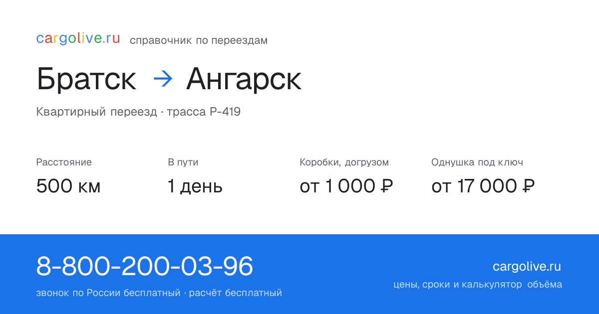 Переезд из Братска в Ангарск: 500 км, 1 день в пути, от 2 000 ₽