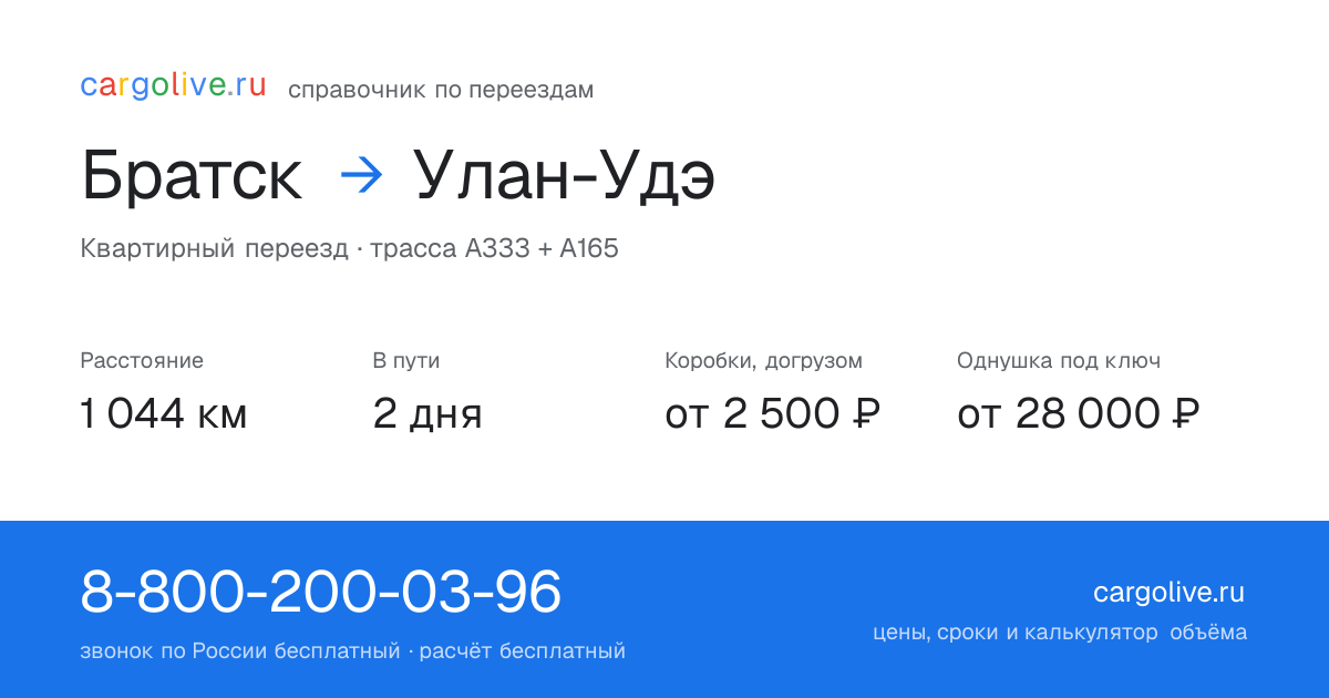 Переезд из Братска в Улан-Удэ: 1 044 км, 2 дня в пути, от 2 500 ₽