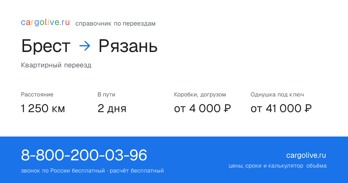 Переезд из Бреста в Рязань: 1 250 км, 2 дня в пути, от 4 000 ₽