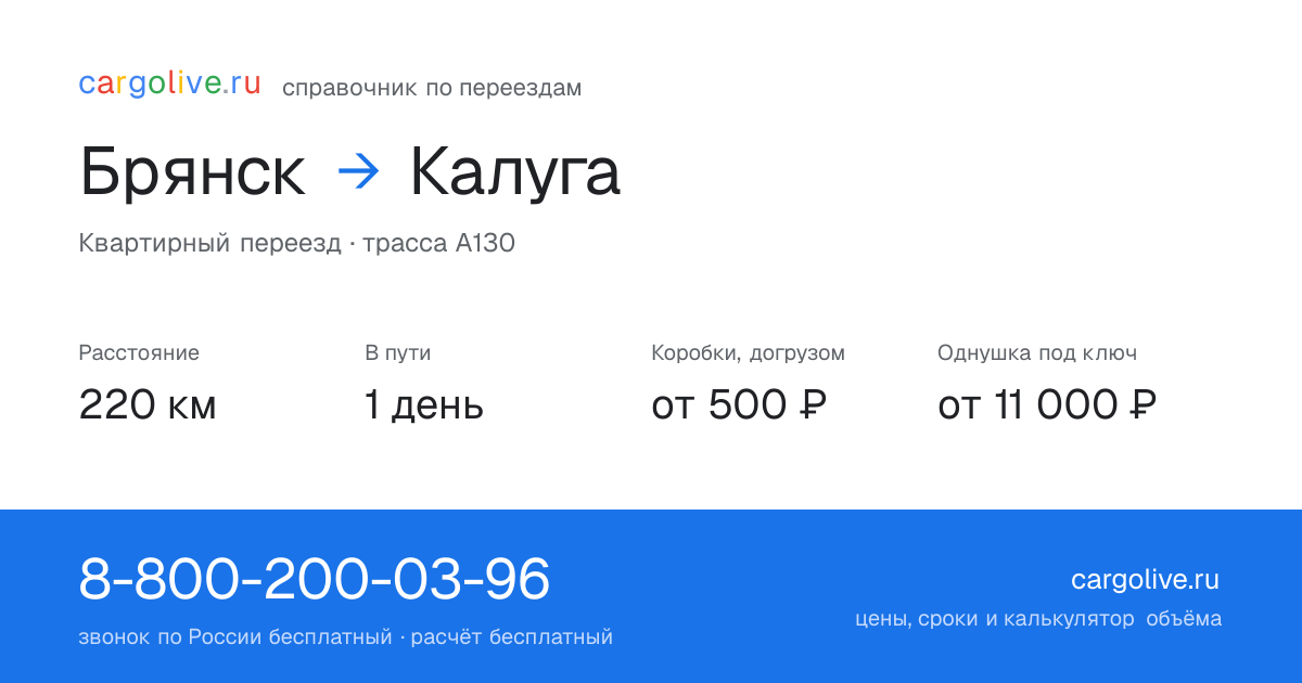 Переезд из Брянска в Калугу: 220 км, 1 день в пути, от 2 000 ₽