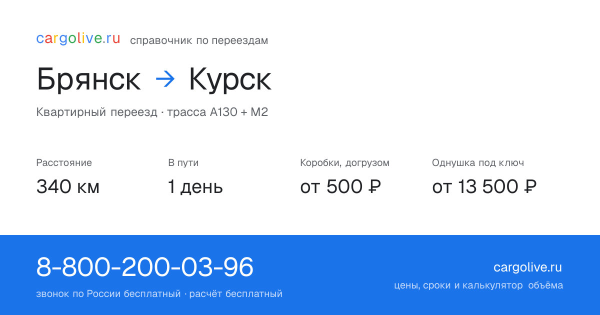 Переезд из Брянска в Курск: 340 км, 1 день в пути, от 2 000 ₽