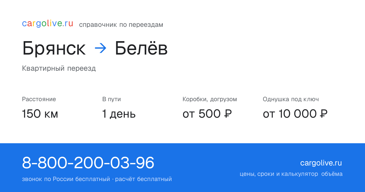 Переезд из Брянска в Белёв: 150 км, 1 день в пути, от 2 000 ₽