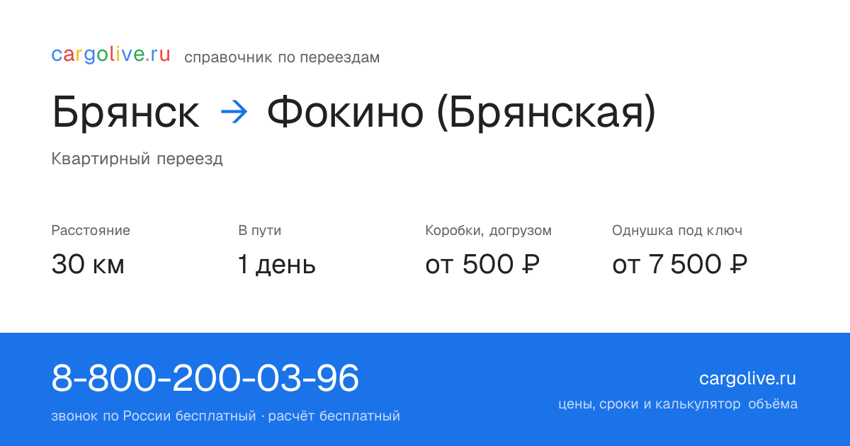 Переезд из Брянска в Фокино (Брянская): 30 км, 1 день в пути, от 2 000 ₽
