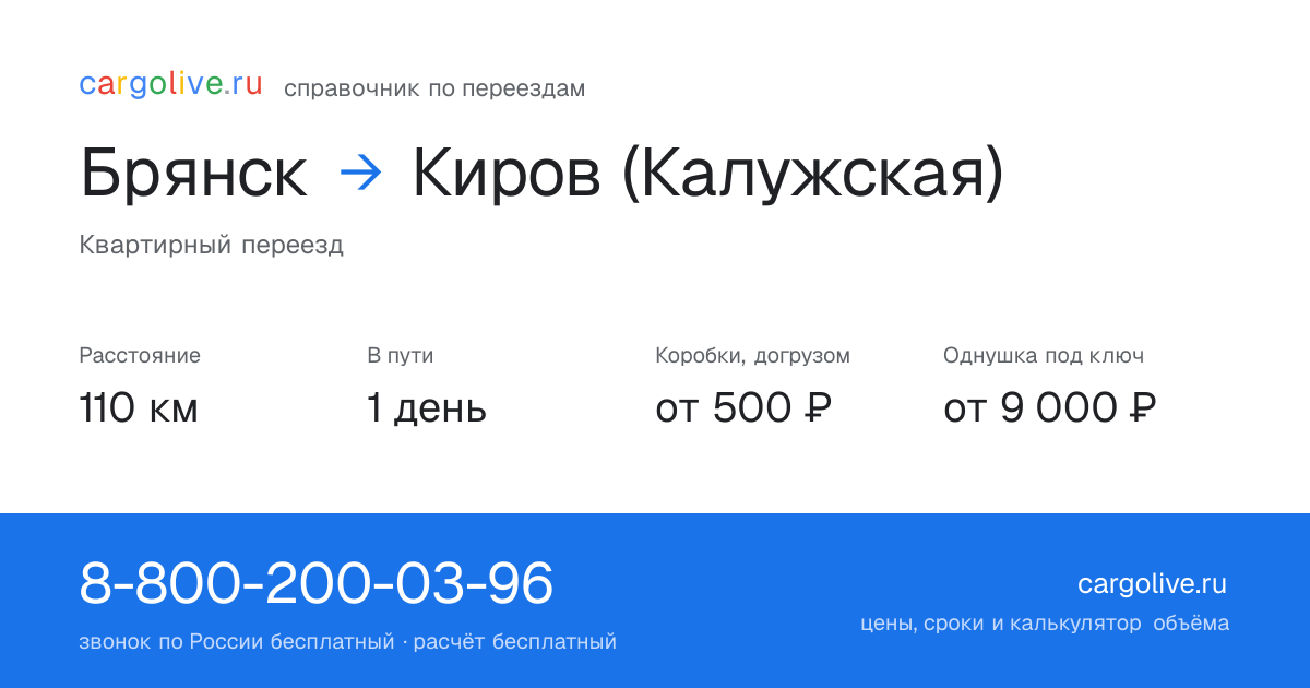 Переезд из Брянска в Киров (Калужская): 110 км, 1 день в пути, от 2 000 ₽