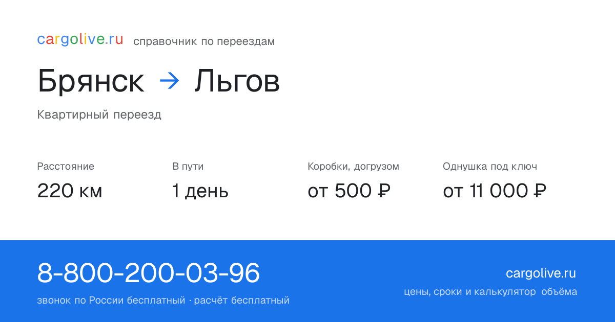 Переезд из Брянска в Льгов: 220 км, 1 день в пути, от 2 000 ₽