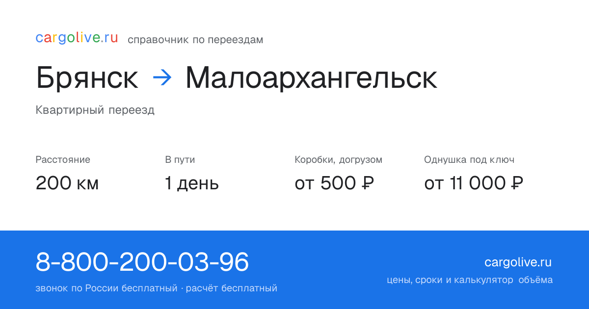 Переезд из Брянска в Малоархангельск: 200 км, 1 день в пути, от 2 000 ₽
