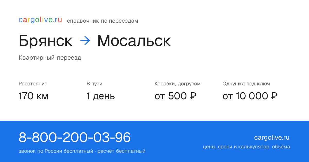 Переезд из Брянска в Мосальск: 170 км, 1 день в пути, от 2 000 ₽