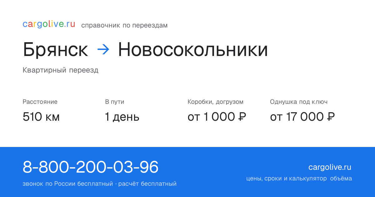 Переезд из Брянска в Новосокольники: 510 км, 1 день в пути, от 2 000 ₽