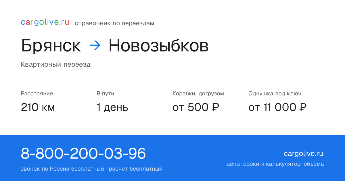 Переезд из Брянска в Новозыбков: 210 км, 1 день в пути, от 2 000 ₽