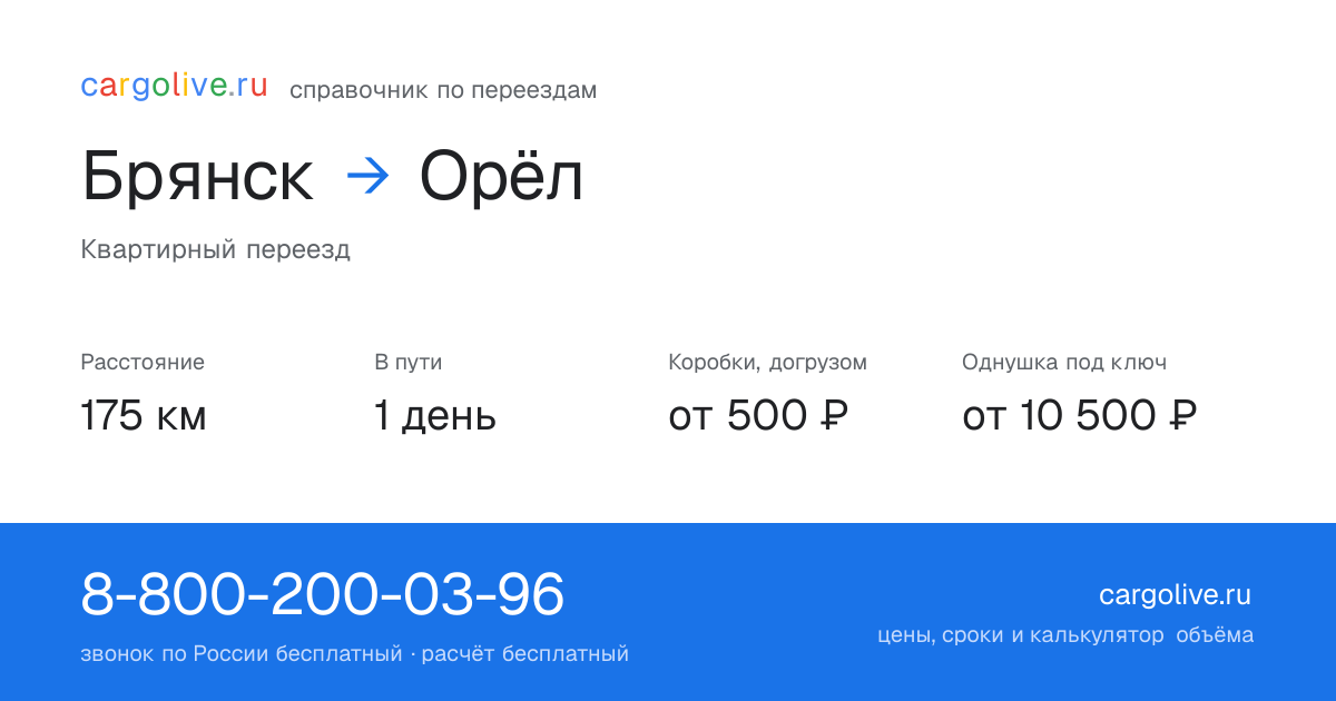 Переезд из Брянска в Орёл: 175 км, 1 день в пути, от 2 000 ₽