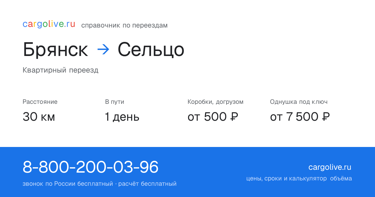 Переезд из Брянска в Сельцо: 30 км, 1 день в пути, от 2 000 ₽