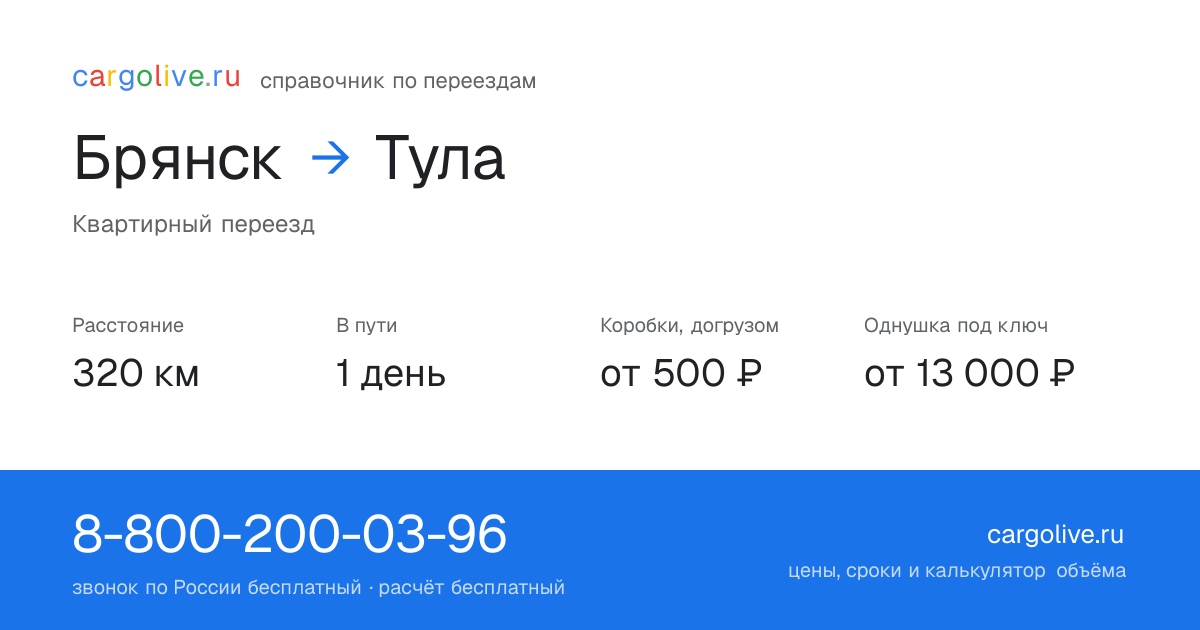 Переезд из Брянска в Тулу: 320 км, 1 день в пути, от 2 000 ₽