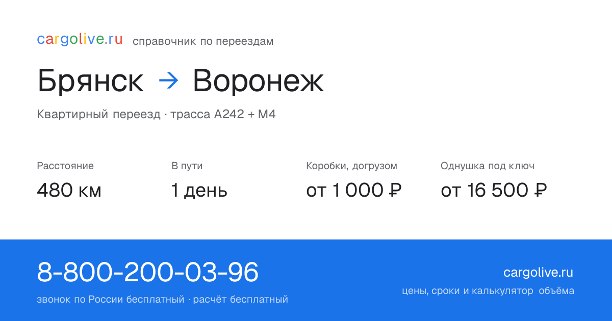 Переезд из Брянска в Воронеж: 480 км, 1 день в пути, от 2 000 ₽