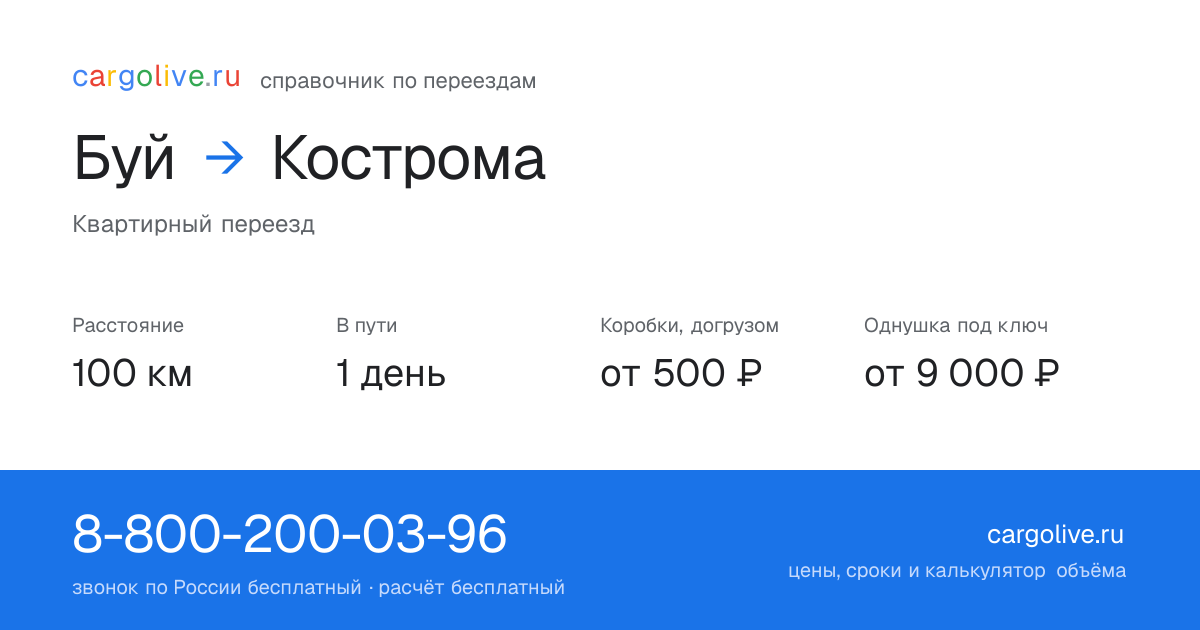 Переезд из Буя в Кострому: 100 км, 1 день в пути, от 2 000 ₽