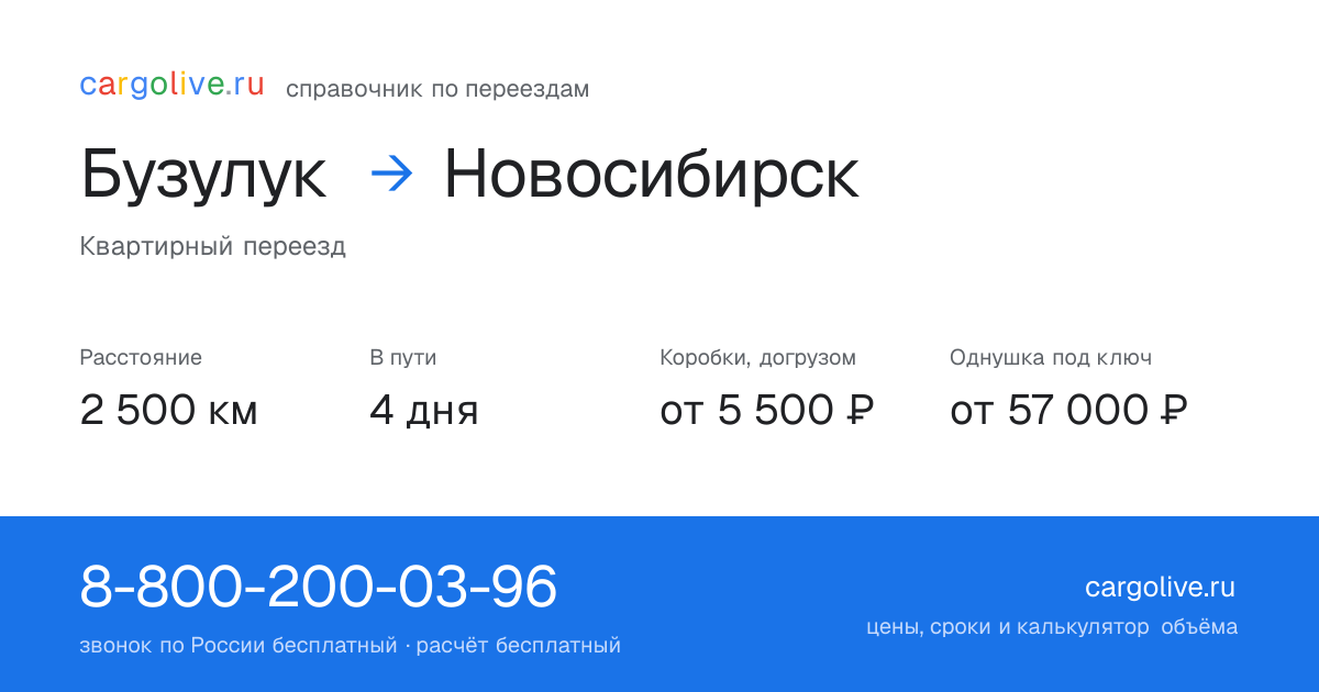Переезд из Бузулука в Новосибирск: 2 500 км, 4 дня в пути, от 5 500 ₽