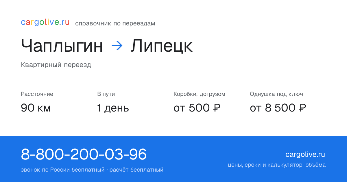 Переезд из Чаплыгина в Липецк: 90 км, 1 день в пути, от 2 000 ₽
