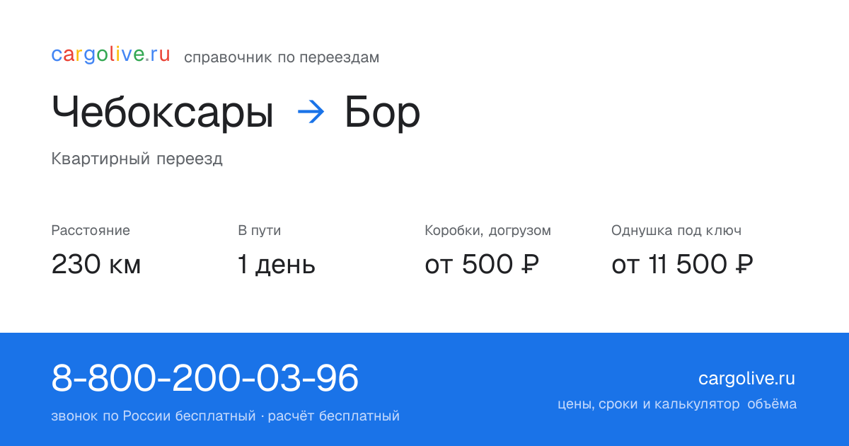 Переезд из Чебоксар в Бор: 230 км, 1 день в пути, от 2 000 ₽