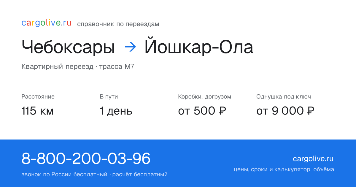 Переезд из Чебоксар в Йошкар-Олу: 115 км, 1 день в пути, от 2 000 ₽