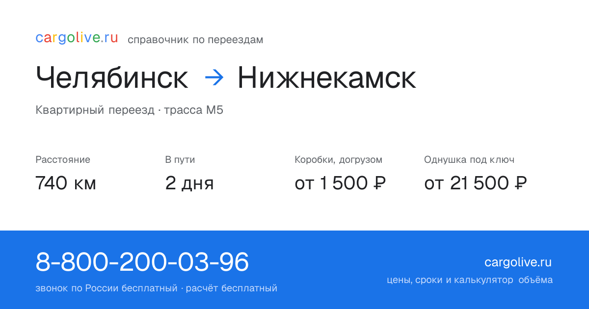 Переезд из Челябинска в Нижнекамск: 740 км, 2 дня в пути, от 2 000 ₽