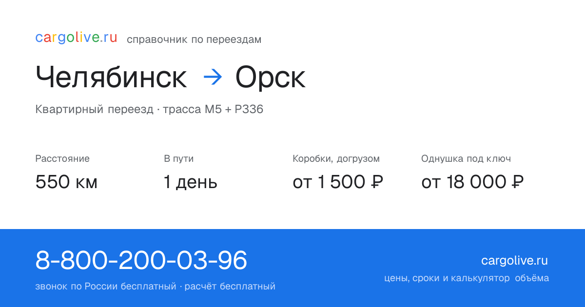 Переезд из Челябинска в Орск: 550 км, 1 день в пути, от 2 000 ₽