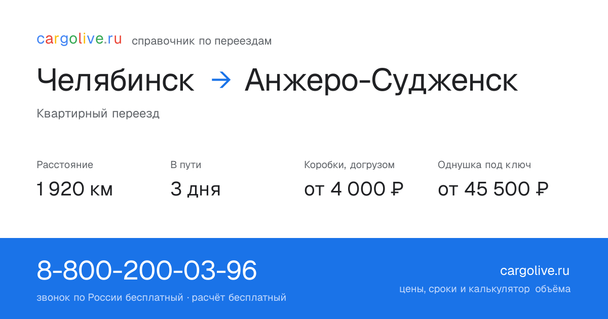 Переезд из Челябинска в Анжеро-Судженск: 1 920 км, 3 дня в пути, от 4 000 ₽