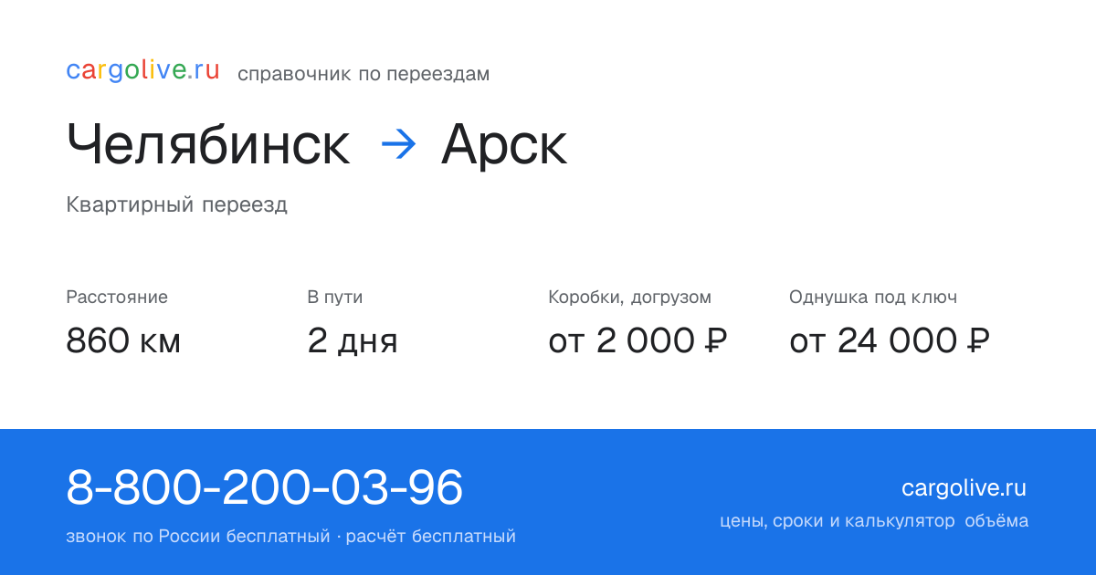 Переезд из Челябинска в Арск: 860 км, 2 дня в пути, от 2 000 ₽