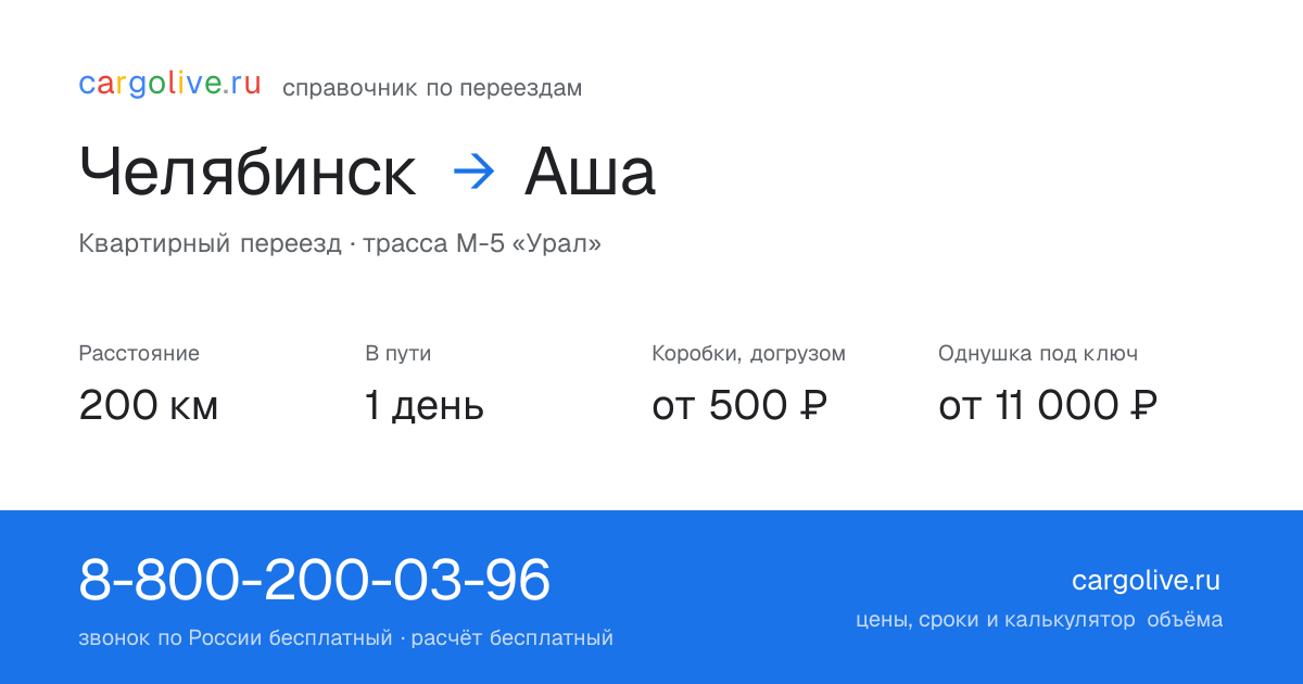 Переезд из Челябинска в Ашу: 200 км, 1 день в пути, от 2 000 ₽