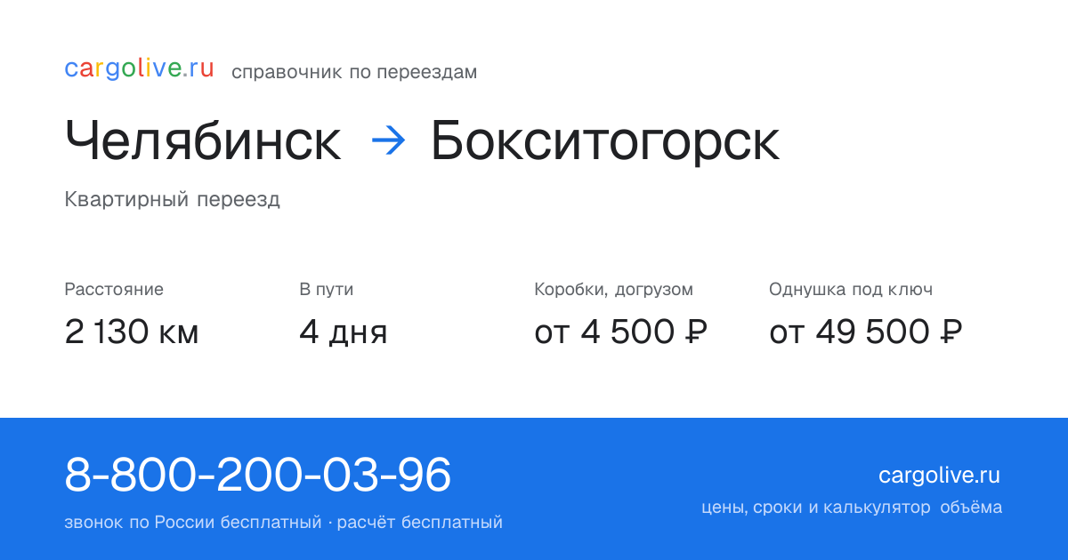 Переезд из Челябинска в Бокситогорск: 2 130 км, 4 дня в пути, от 4 500 ₽