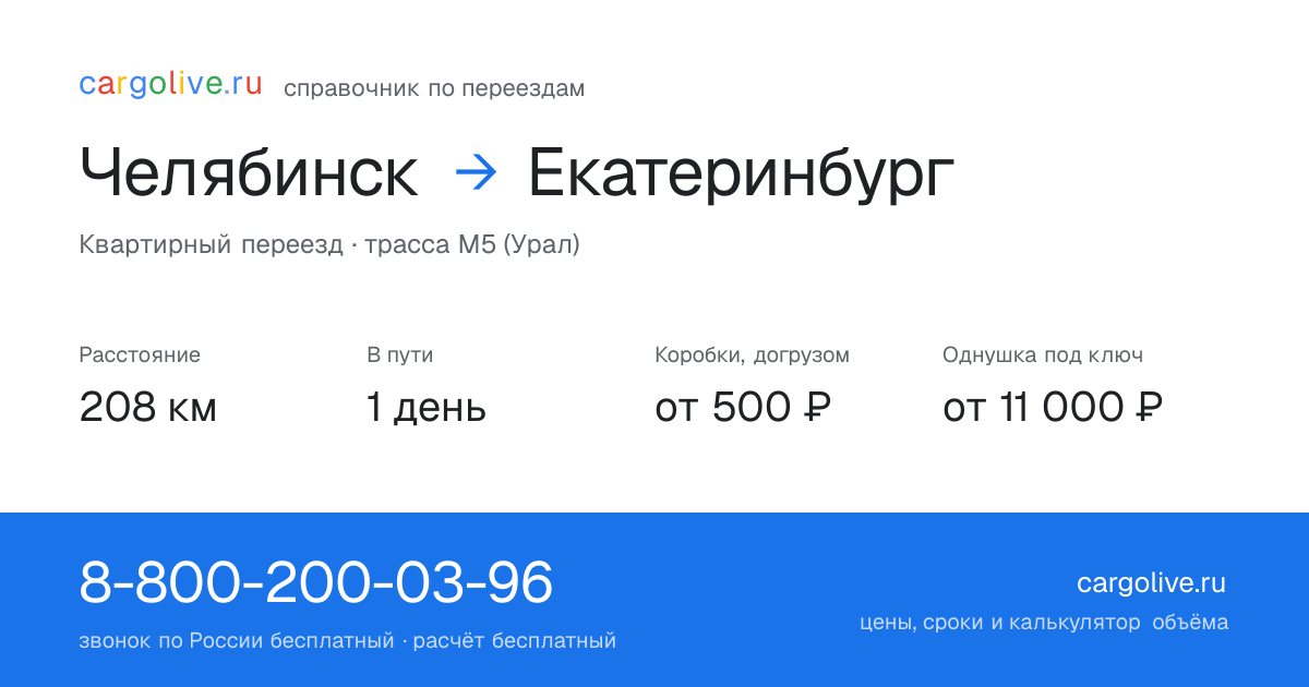 Переезд из Челябинска в Екатеринбург: 208 км, 1 день в пути, от 2 000 ₽