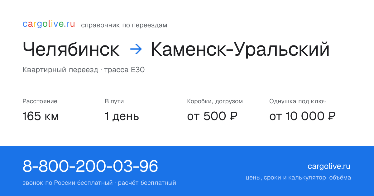 Переезд из Челябинска в Каменск-Уральский: 165 км, 1 день в пути, от 2 000 ₽
