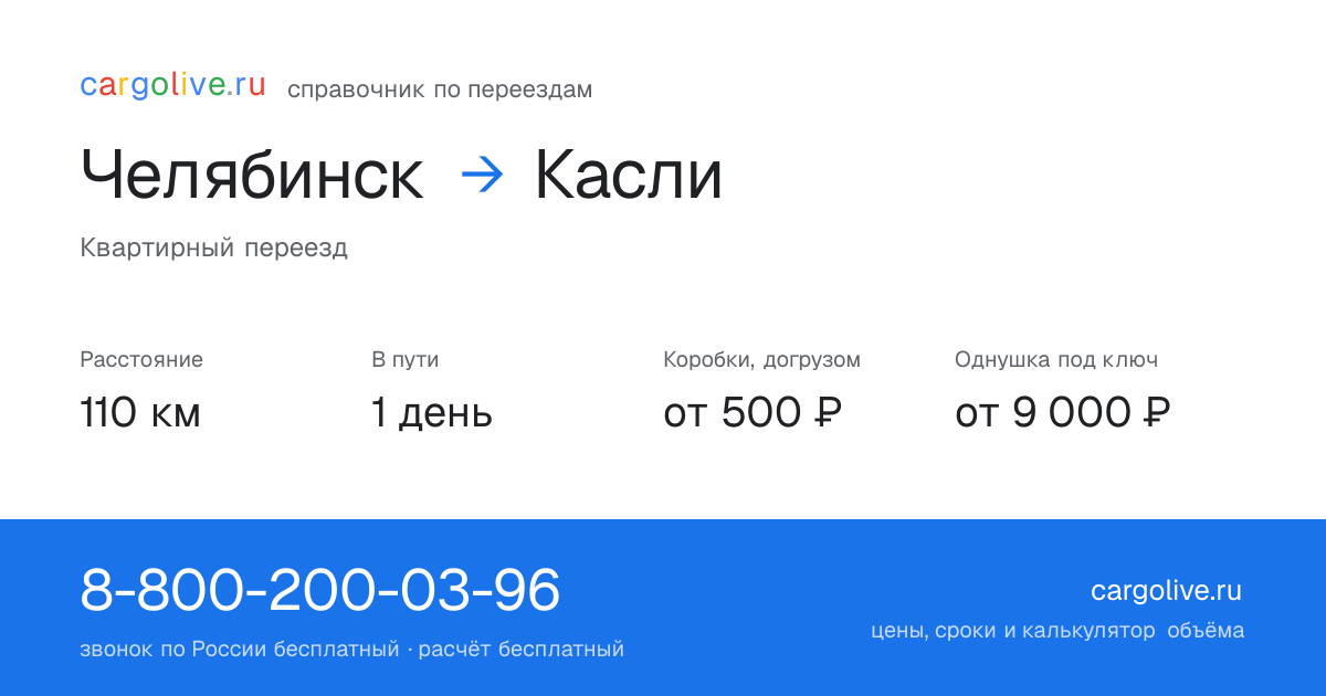 Переезд из Челябинска в Касли: 110 км, 1 день в пути, от 2 000 ₽