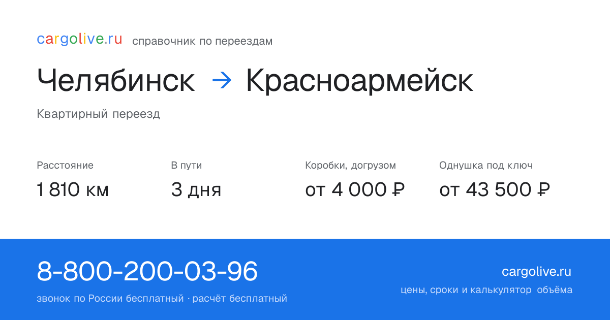 Переезд из Челябинска в Красноармейск: 1 810 км, 3 дня в пути, от 4 000 ₽
