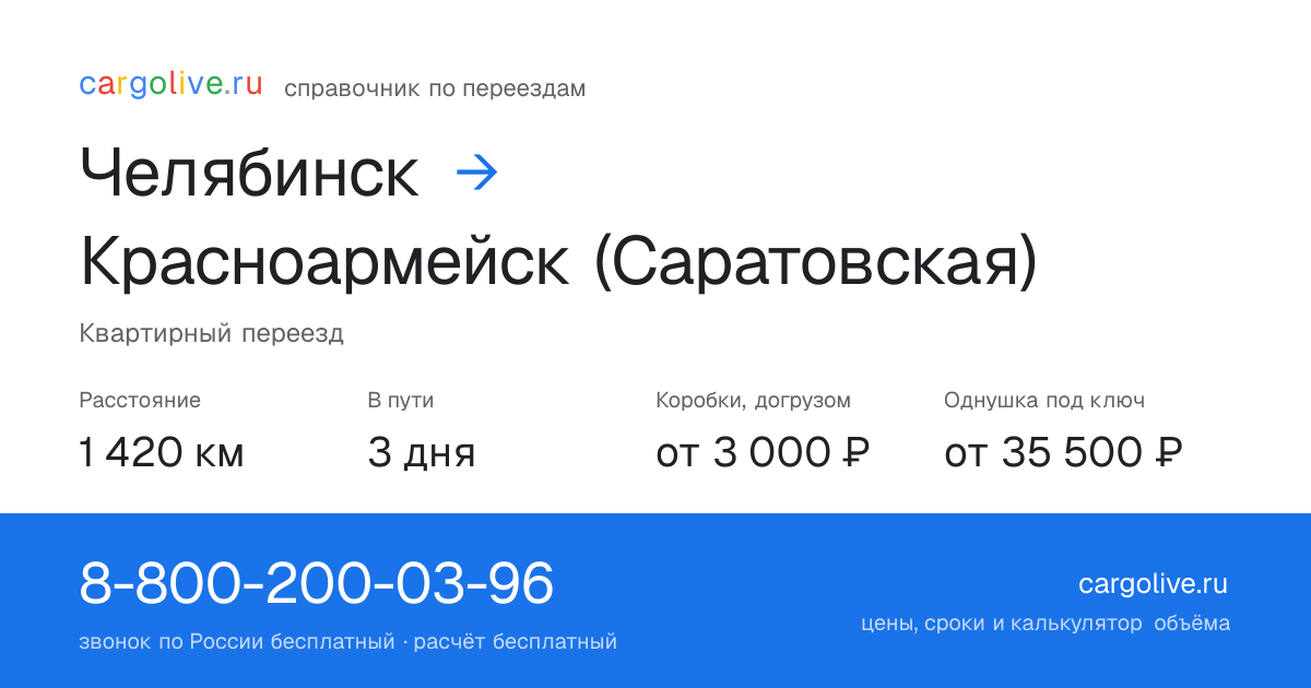 Переезд из Челябинска в Красноармейск (Саратовская): 1 420 км, 3 дня в пути, от 3 000 ₽