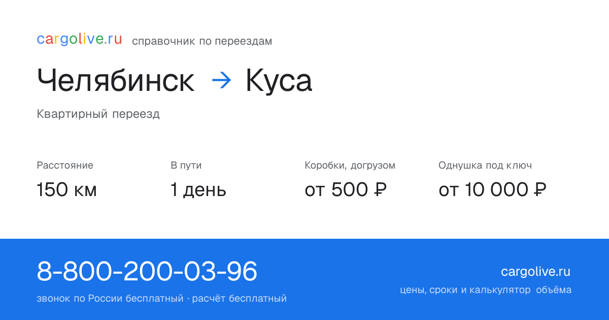 Переезд из Челябинска в Кусу: 150 км, 1 день в пути, от 2 000 ₽