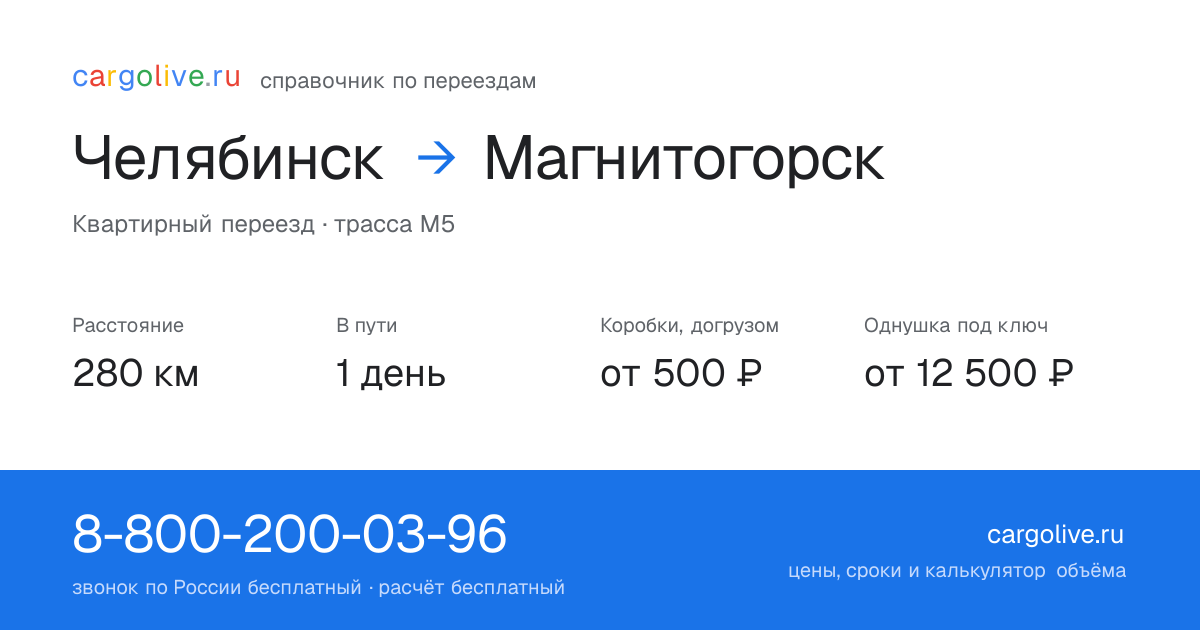 Переезд из Челябинска в Магнитогорск: 280 км, 1 день в пути, от 2 000 ₽