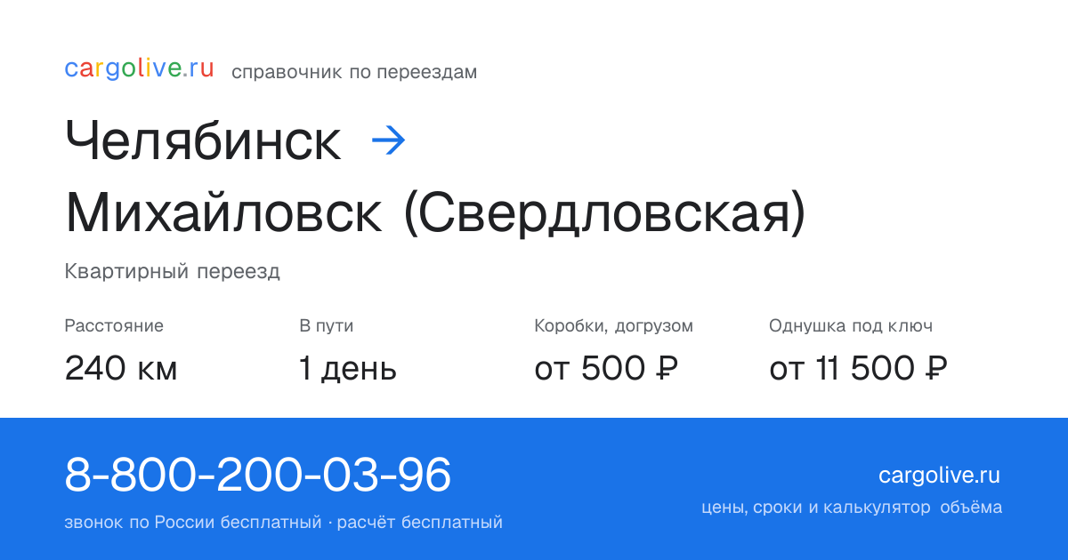 Переезд из Челябинска в Михайловск (Свердловская): 240 км, 1 день в пути, от 2 000 ₽