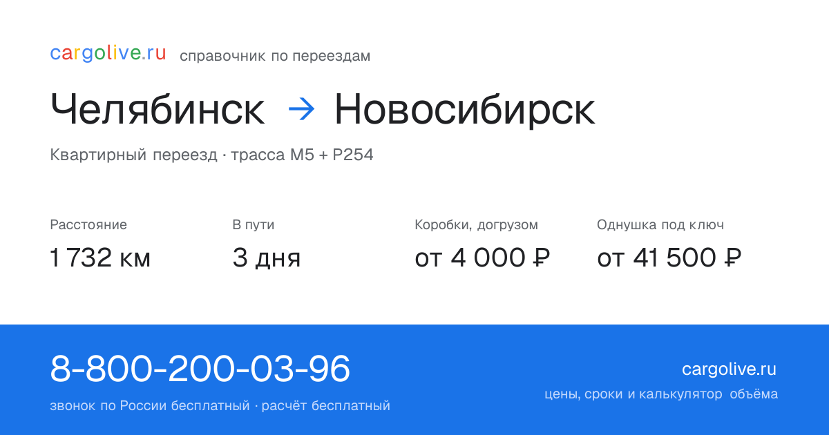 Переезд из Челябинска в Новосибирск: 1 732 км, 3 дня в пути, от 4 000 ₽