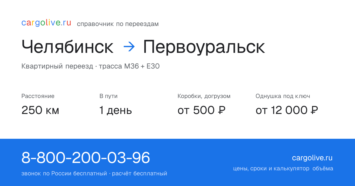 Переезд из Челябинска в Первоуральск: 250 км, 1 день в пути, от 2 000 ₽