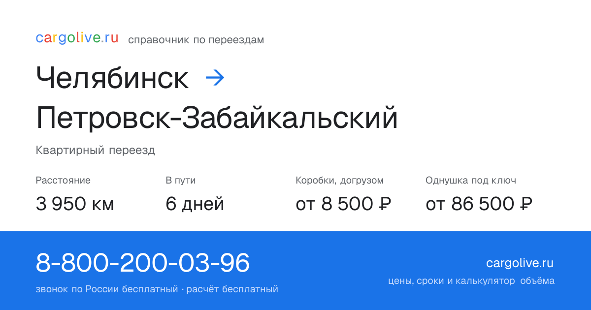Переезд из Челябинска в Петровск-Забайкальский: 3 950 км, 6 дней в пути, от 8 500 ₽