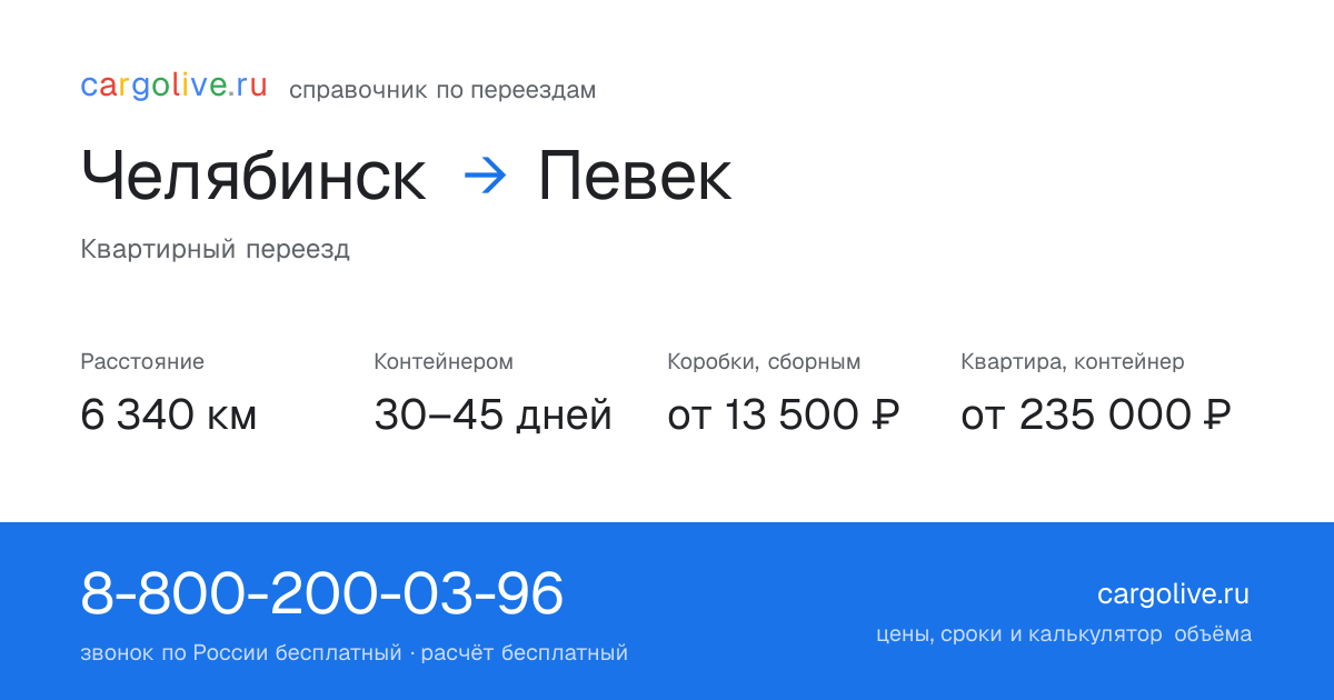 Переезд из Челябинска в Певек: 6 340 км, контейнером 30–45 дней, от 13 500 ₽