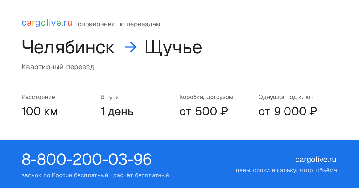 Переезд из Челябинска в Щучье: 100 км, 1 день в пути, от 2 000 ₽